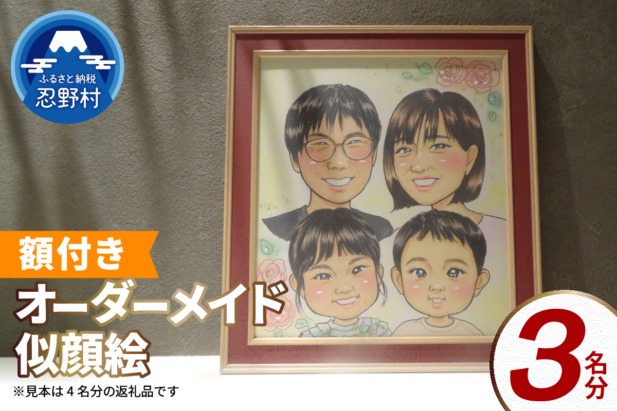 本格オーダーメイド 似顔絵 （色紙サイズ・額付） 3名 ペットも描きます