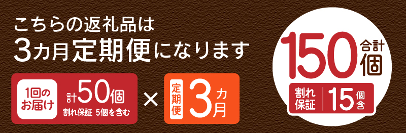 【3ヶ月定期便】忍野の平飼い放牧卵50個（45個＋割れ保証5個）