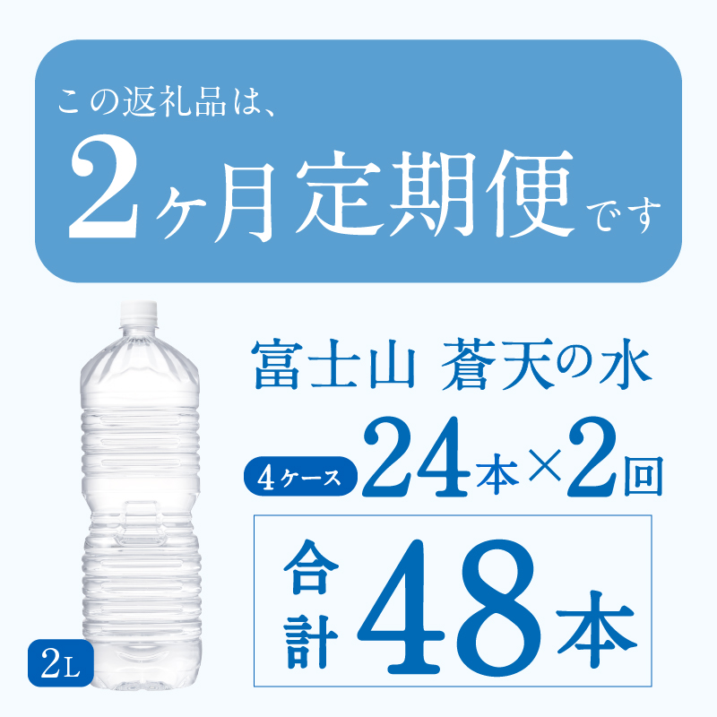 《2ヵ月定期便》富士山蒼天の水 2L×24本（4ケース）ラベルレス