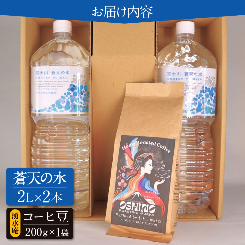 ＼＼人気セット商品／／富士山蒼天の水（2000ｍl×2本）と湧水庵（200ｇ×1袋）のセット※離島不可 天然水 ミネラルウォーター 水 水 コーヒー 珈琲 忍野ブレンド ペットボトル 2000ml バナジウム天然水 飲料水 軟水 鉱水 国産 シリカ ミネラル 美容 備蓄 防災 長期保存 富士山 山梨県 忍野村
