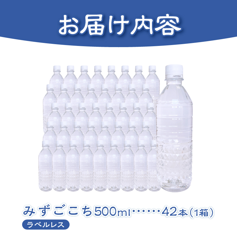 富士山麓　名水百選の天然水　みずごこち　ラベルレス（500ml×42本）
