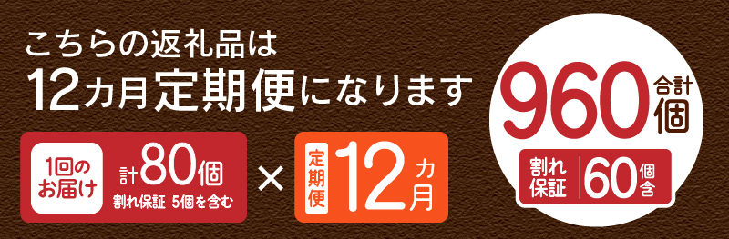 【12ヶ月定期便】忍野の平飼い放牧卵80個（75個＋割れ保証5個）