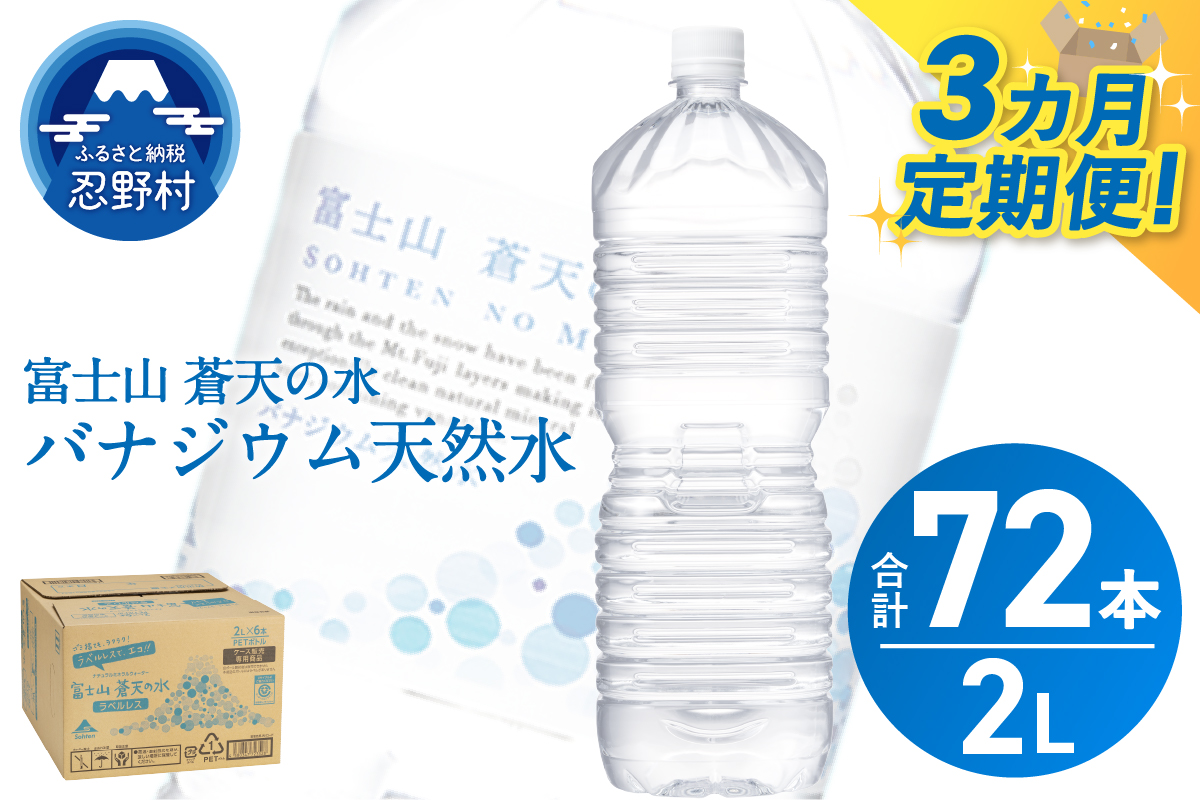 《3ヵ月定期便》富士山蒼天の水 2L×24本（4ケース）ラベルレス