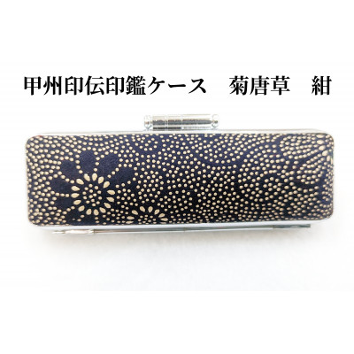 甲州印伝印鑑ケース　12mm用