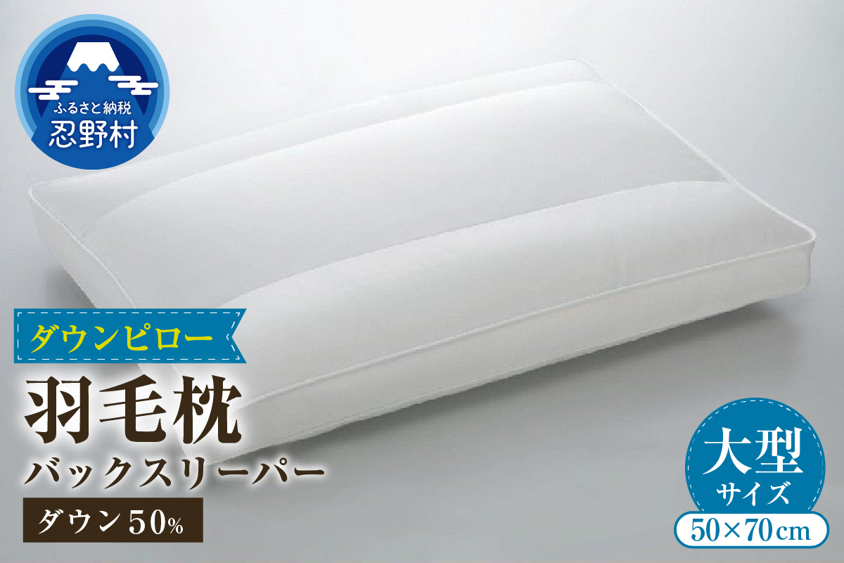 バックスリーパー　ダウンピロー【羽毛枕】　５０cm×７０cm【大型サイズ】