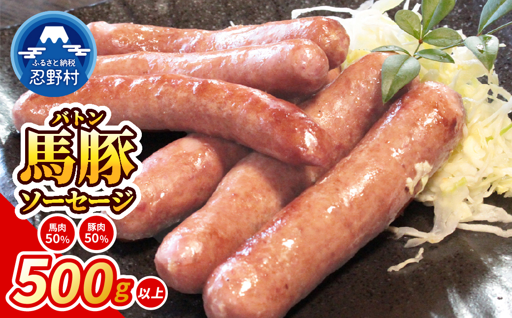 大月市で肥育した馬と放牧豚で作った馬豚ソーセージ 【馬肉50%：豚肉50%】