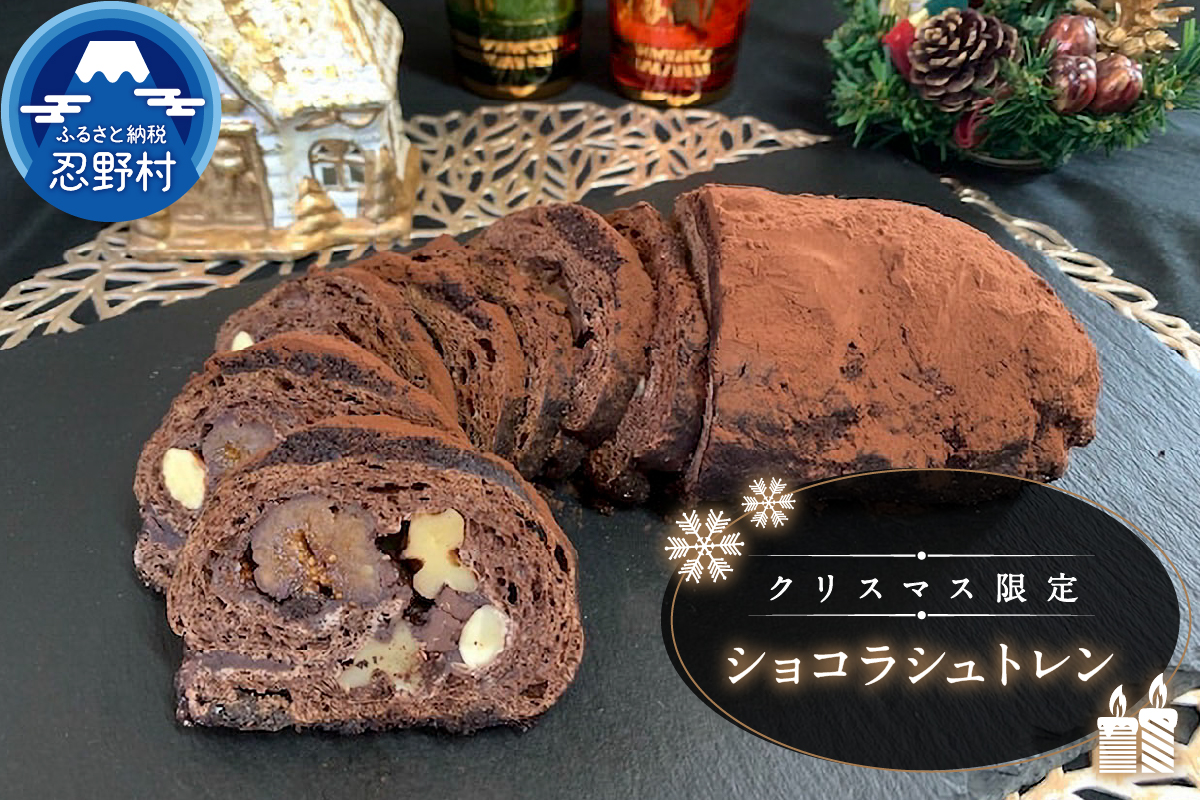 ＼年内発送/[冬季限定]★2025年★ショコラシュトレン