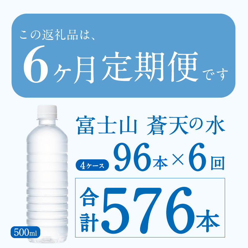 【6ヶ月定期便】富士山蒼天の水 500ml×96本（4ケース）ラベルレス