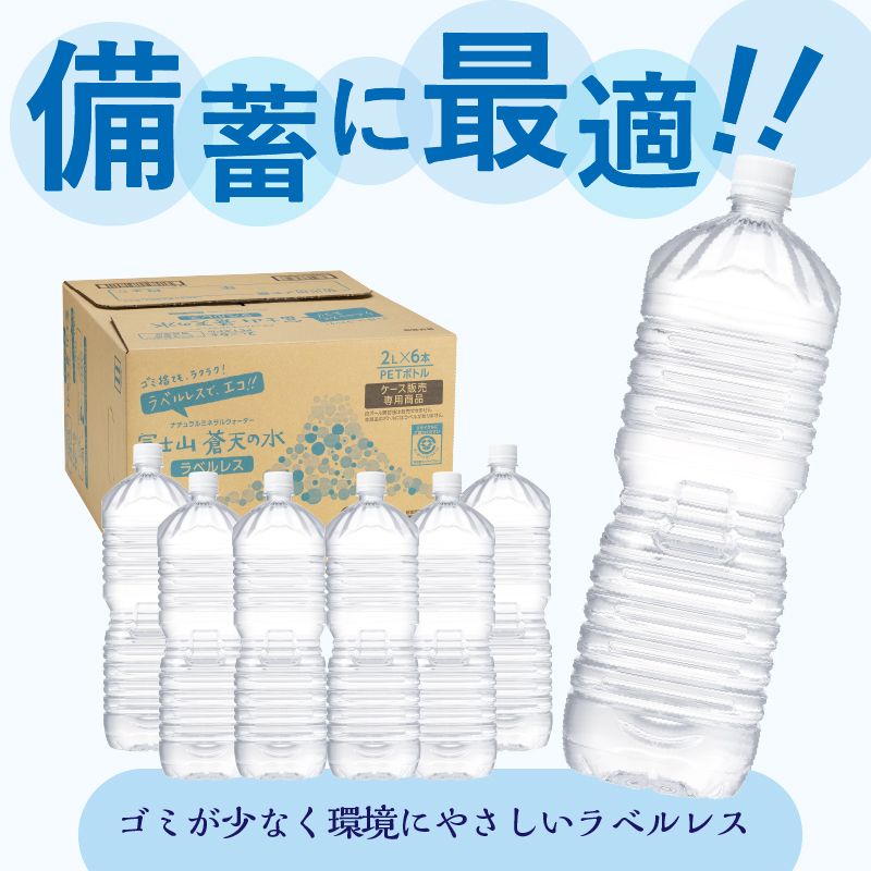 《6ヵ月定期便》富士山蒼天の水 2L×6本（1ケース）ラベルレス