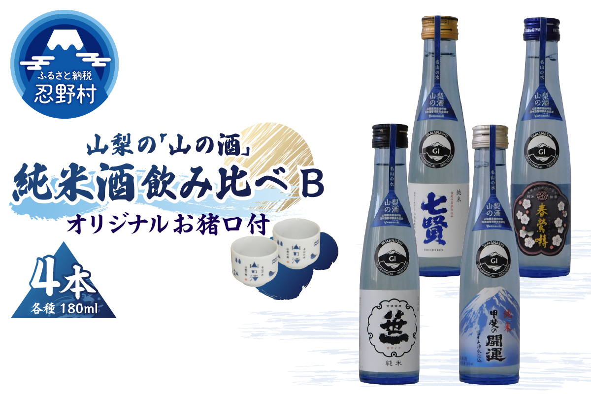 山梨の「山の酒」純米酒飲み比べ4本セットB