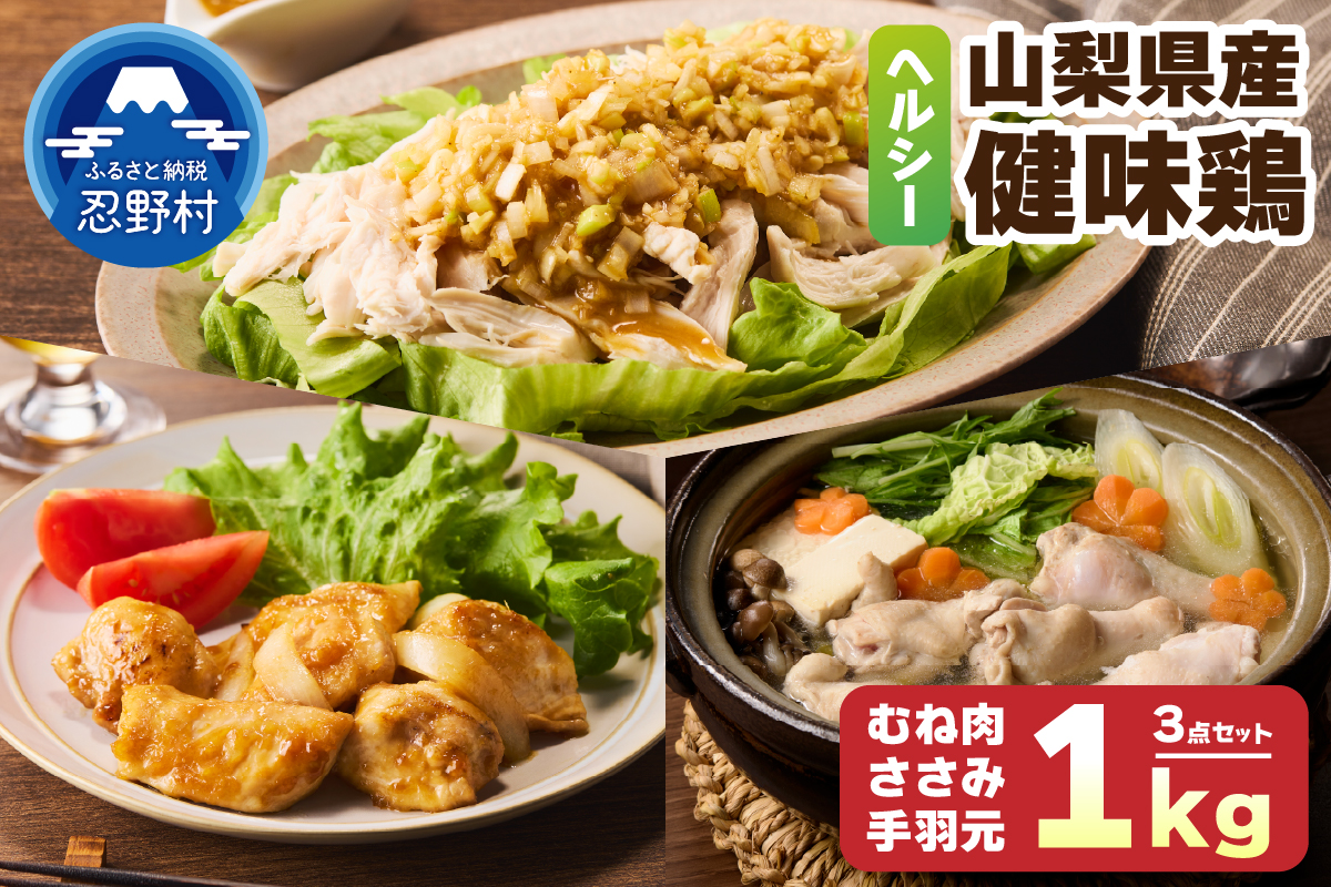 山梨県産＜健味鶏＞むね肉、ささみ、手羽元　合計1kgセット
