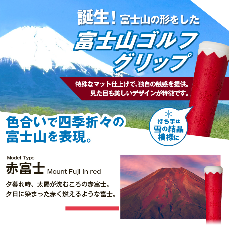２２３ｇｒｉｐ[富士山ゴルフグリップ・9本セット] 赤富士（レッド）