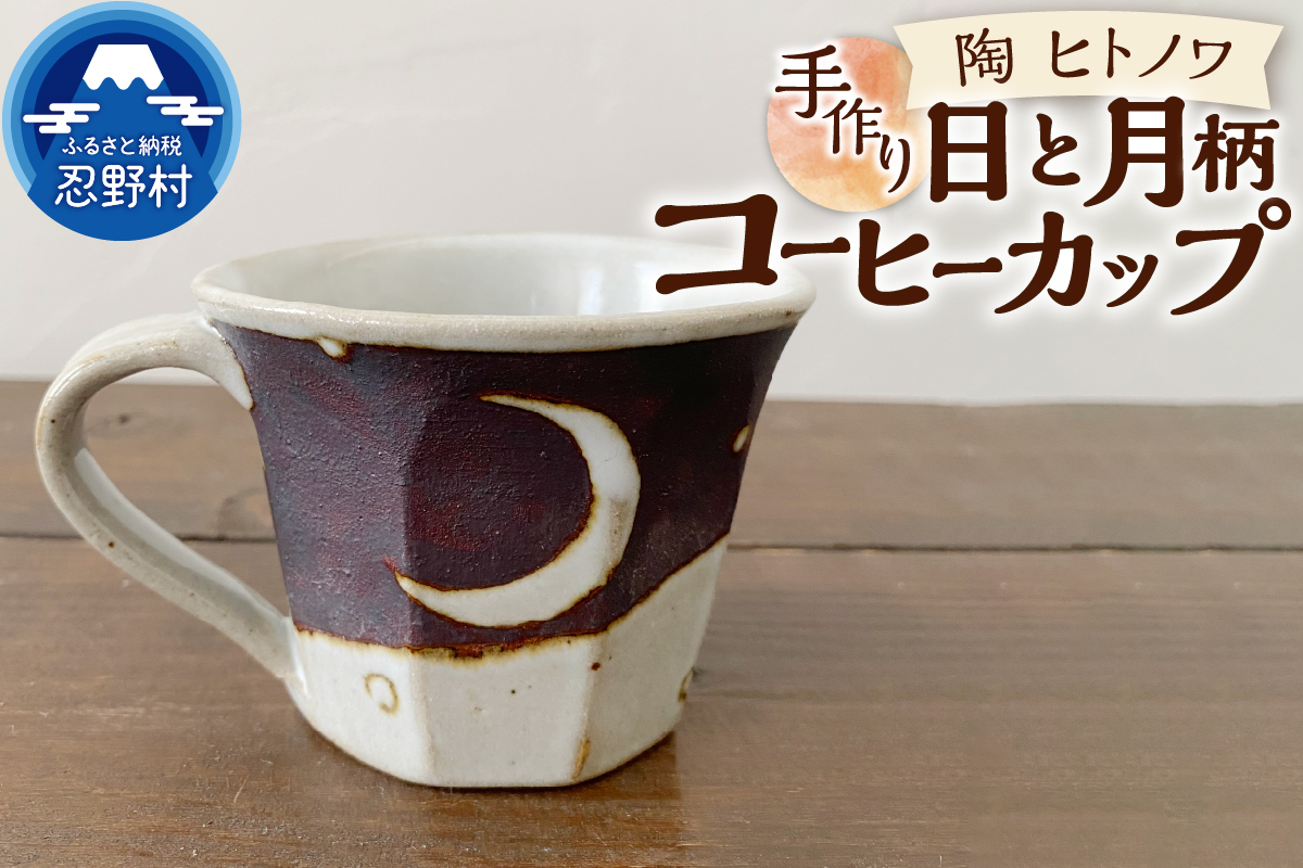 日と月柄　コーヒーカップ