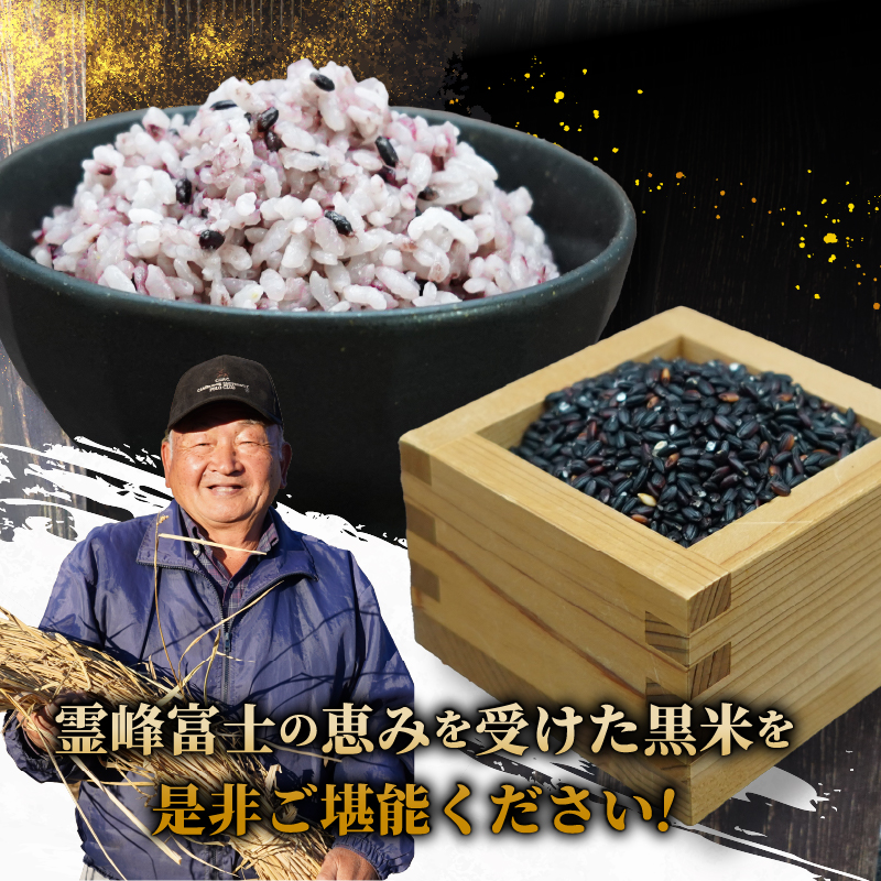 【令和8年産米】【数量限定】忍野村産　黒米（2kg）