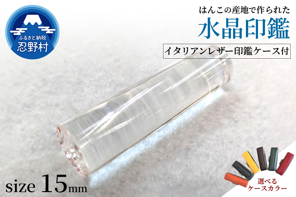 はんこの産地で作られた水晶印鑑15mm　イタリアンレザー印鑑ケース付き
