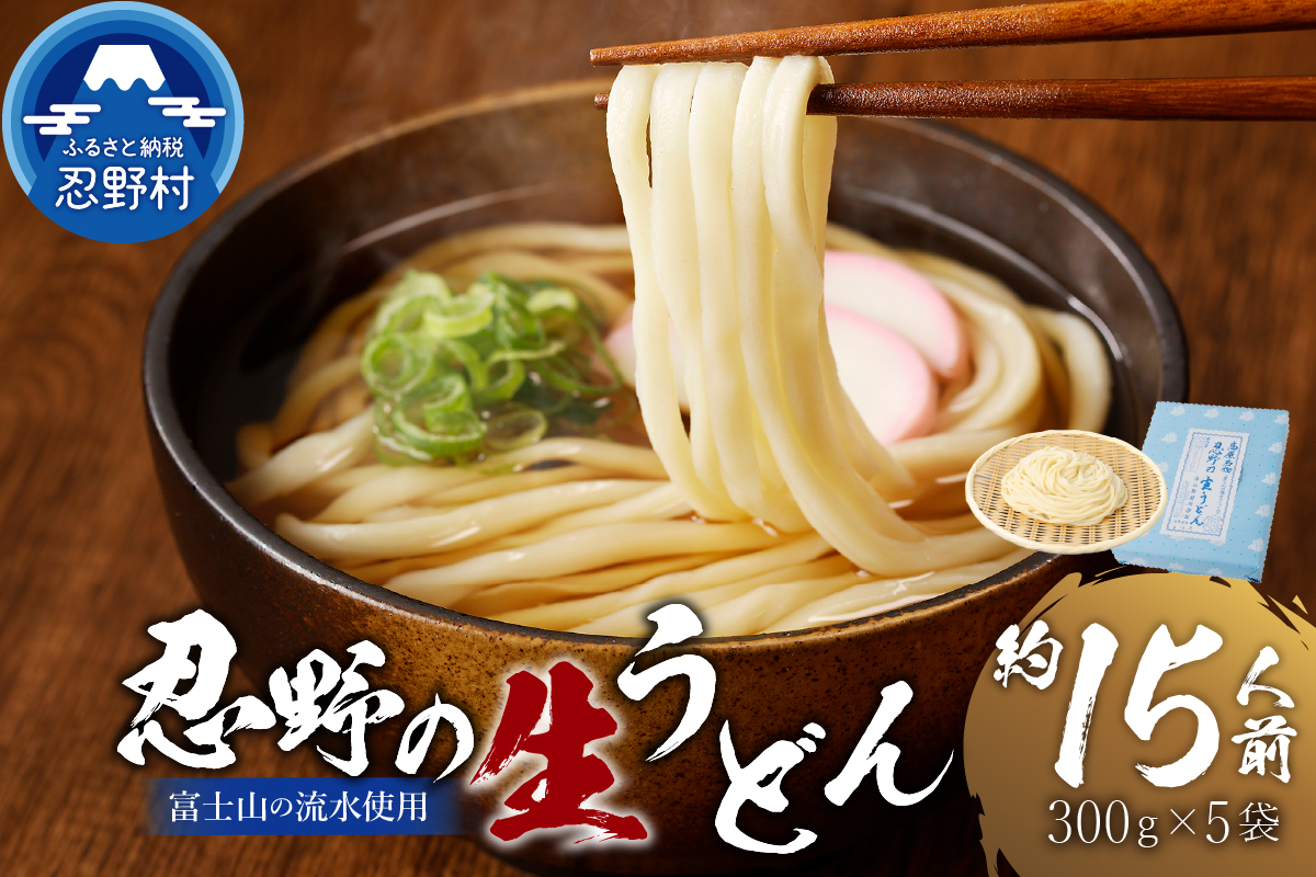 富士山の流水で作る「忍野の生うどん」約15人前（300ｇ×5袋）