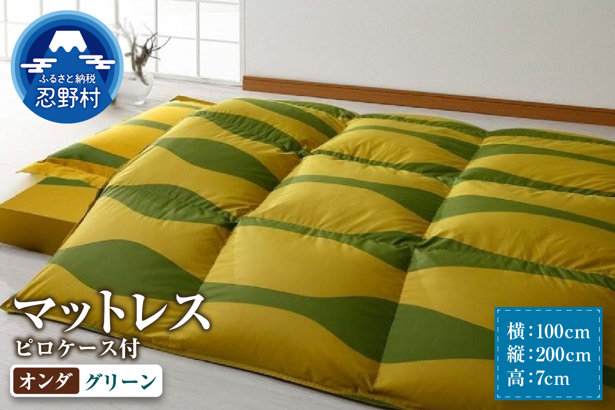 【シビラ】マットレス　体圧分散型高反発ウレタンフォーム（厚さ約７cm）ピロケース付　オンダ　グリーン