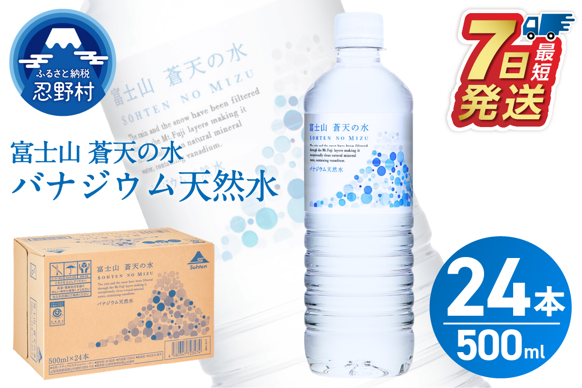 【最短7日発送！】＼年内発送／富士山蒼天の水 500ｍl×24本（1ケース）※離島不可 天然水 ミネラルウォーター 水 ペットボトル 500ml バナジウム天然水 飲料水 軟水 鉱水 国産 シリカ ミネラル 美容 備蓄 防災 長期保存 富士山 山梨県 忍野村