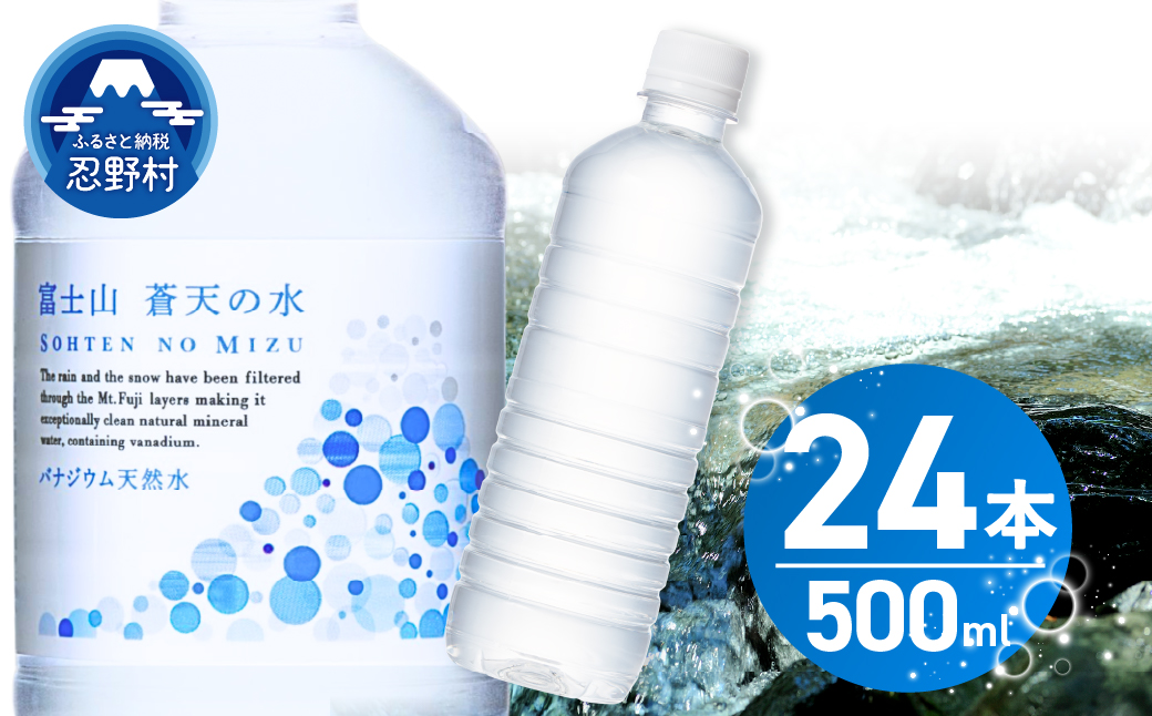 【2026年8月末までに配送】富士山蒼天の水【ラベルレス】500ml×24本（1ケース）※離島不可 天然水 ミネラルウォーター 水 ペットボトル 500ml バナジウム天然水 飲料水 軟水 鉱水 国産 シリカ ミネラル 美容 備蓄 防災 長期保存 富士山 山梨県 忍野村