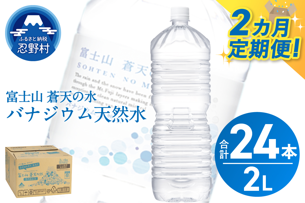 《2ヵ月定期便》富士山蒼天の水 2L×12本（2ケース）ラベルレス