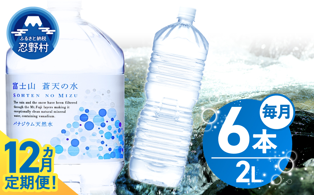 《12ヵ月定期便》富士山蒼天の水 2L×6本（1ケース）ラベルレス