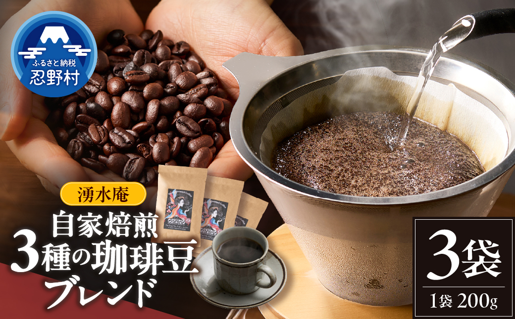 湧水庵　自家焙煎珈琲豆（200g×3袋）