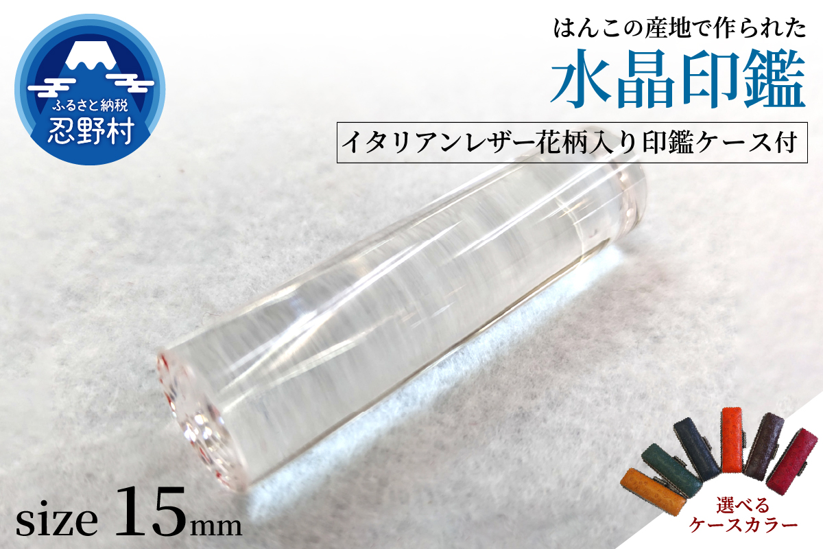 はんこの産地で作られた水晶印鑑15mm　イタリアンレザー花柄入り印鑑ケース付き