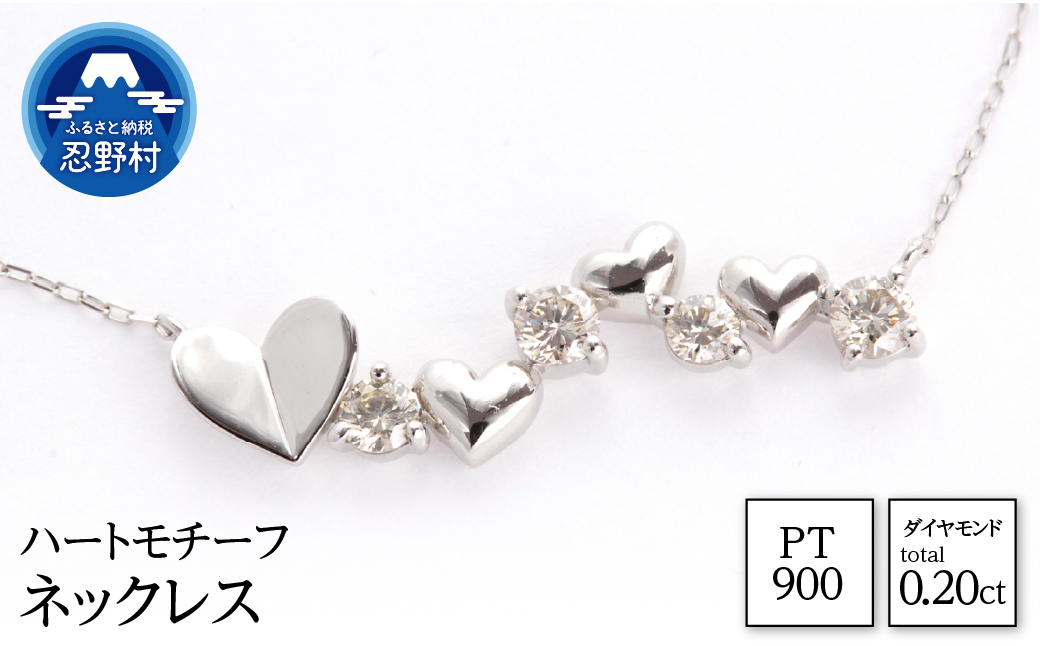 PT900　天然ダイヤモンド　ハートモチーフ　ネックレス　0.20ct【MUN17275】