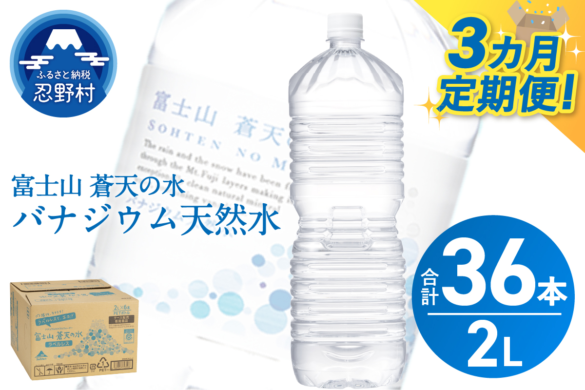 《3ヵ月定期便》富士山蒼天の水 2L×12本（2ケース）ラベルレス