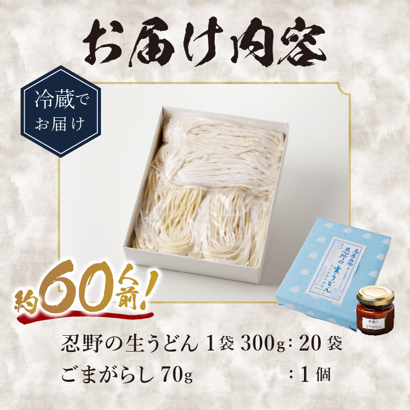 富士山の流水で作る「忍野の生うどん」約60人前（300ｇ×20袋）+ごまがらし1瓶