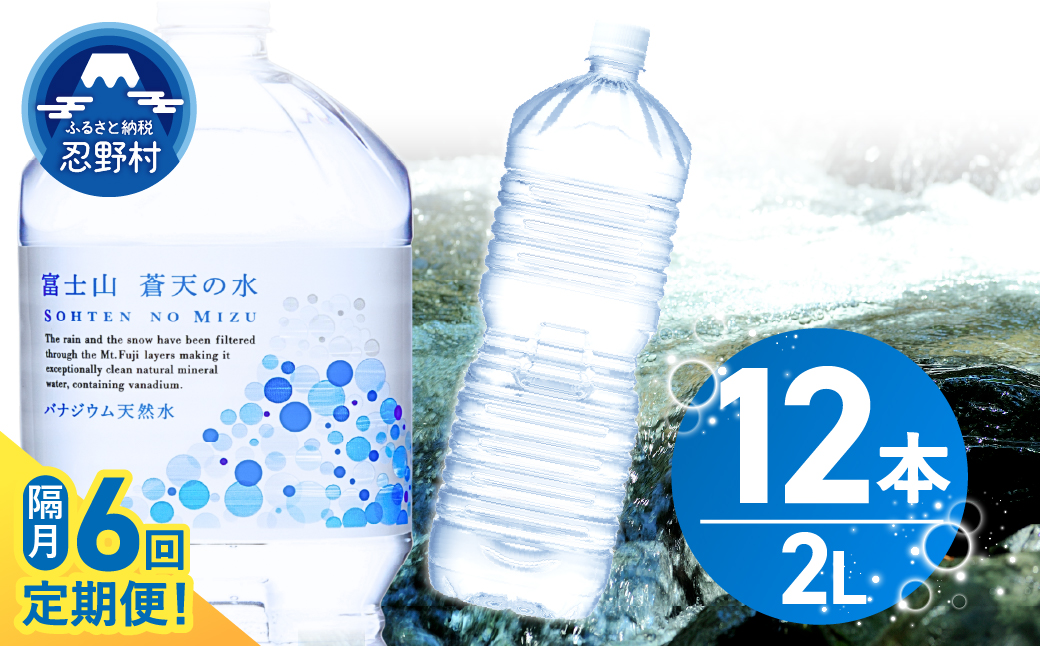 《年6回・隔月配送 定期便》富士山蒼天の水 2L×12本（2ケース）ラベルレス