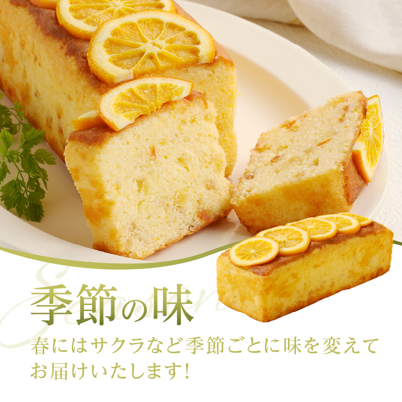 忍野高原パウンドケーキ【季節の味】（1本）
