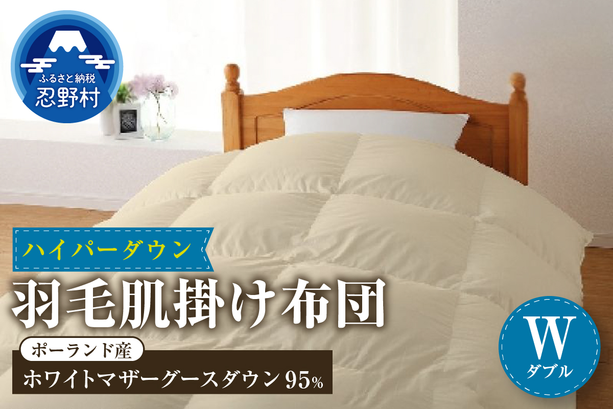 【肌掛け】【ダブル】ハイパーダウン　１９０cmｘ２１０cm　（羽毛肌掛けふとん）