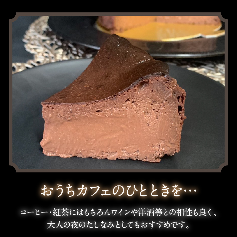 バスクチーズケーキ～プレミアムショコラ～