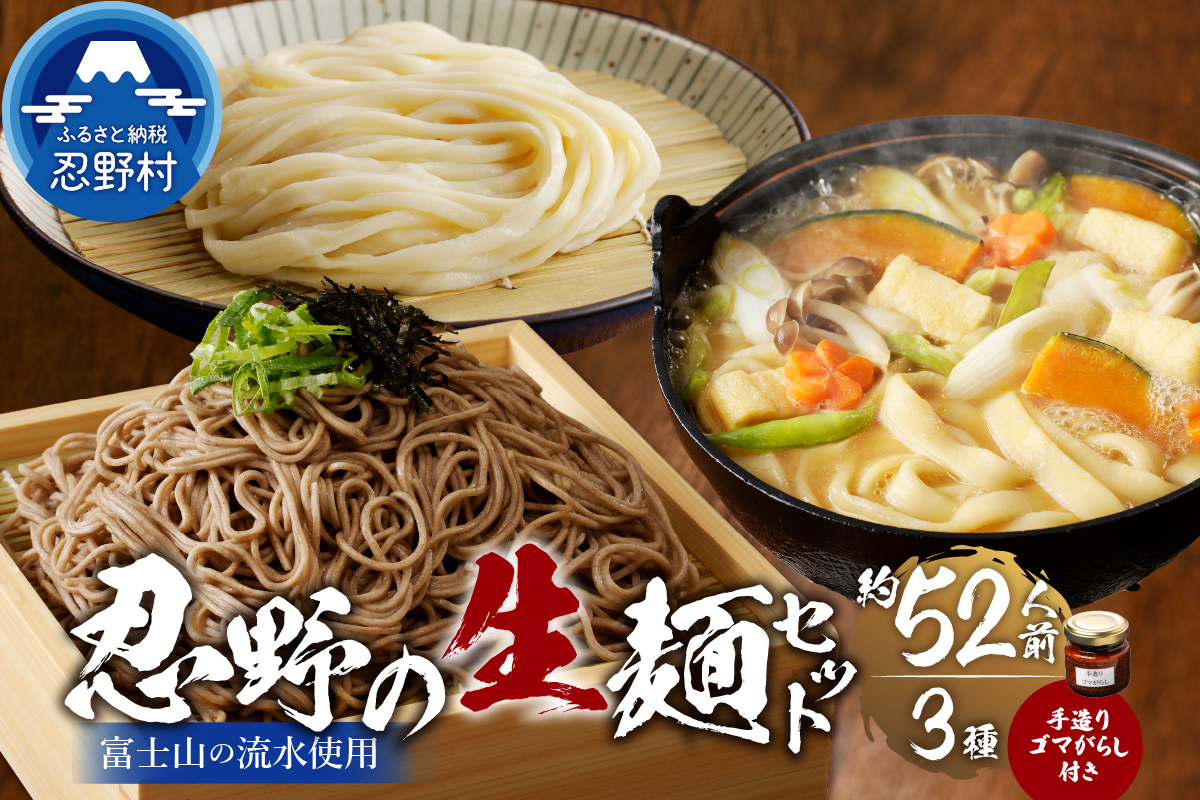 富士山の流水で作る「忍野の生麺3セット（そば・うどん・ほうとう）」約52人前+ごまがらし1瓶