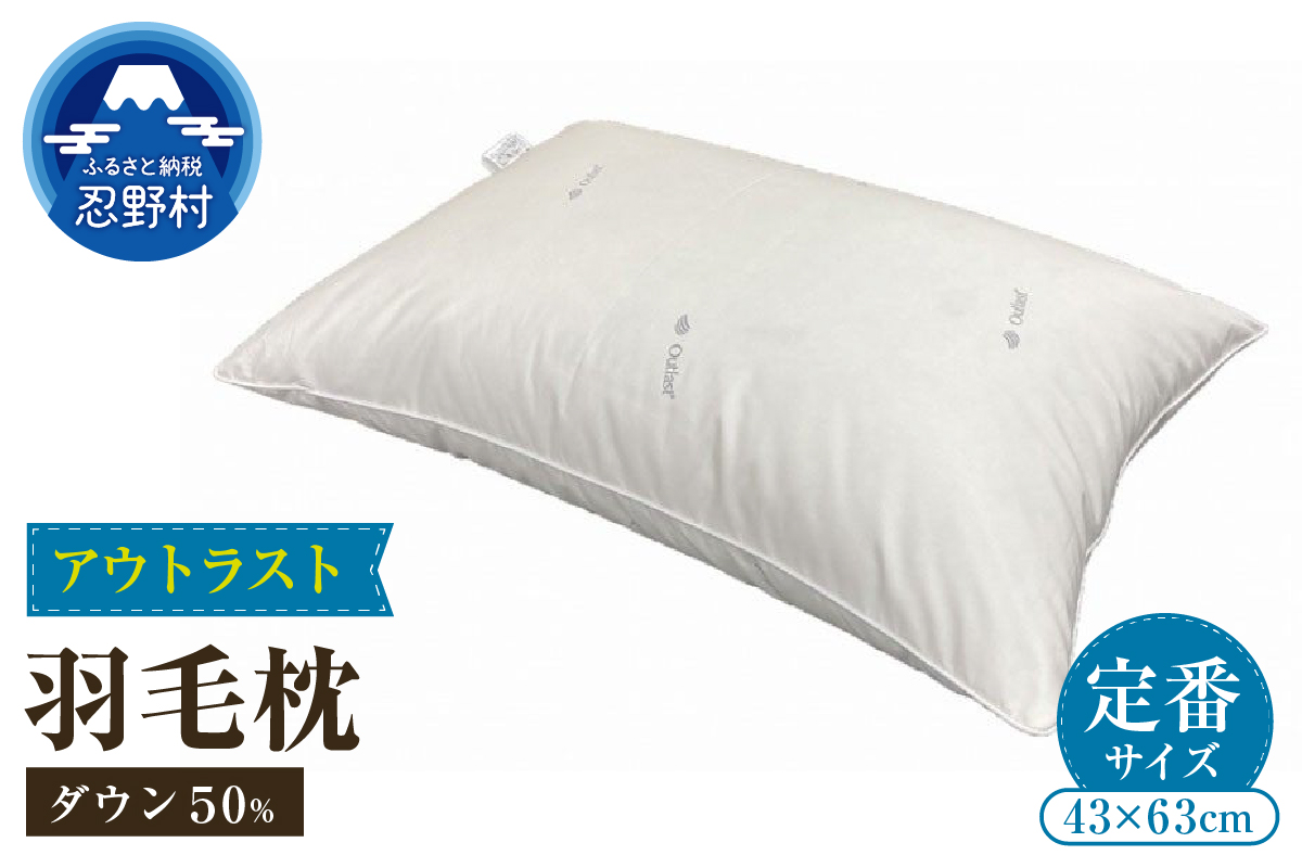 ダウンピロー（アウトラスト）　羽毛枕定番サイズ　４３cm×６３cm