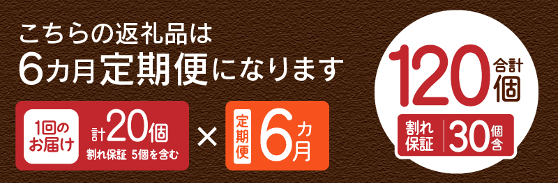 【6ヶ月定期便】”忍野の卵”旨味のピンク玉　※卵15個+割れ保証5個　計120個