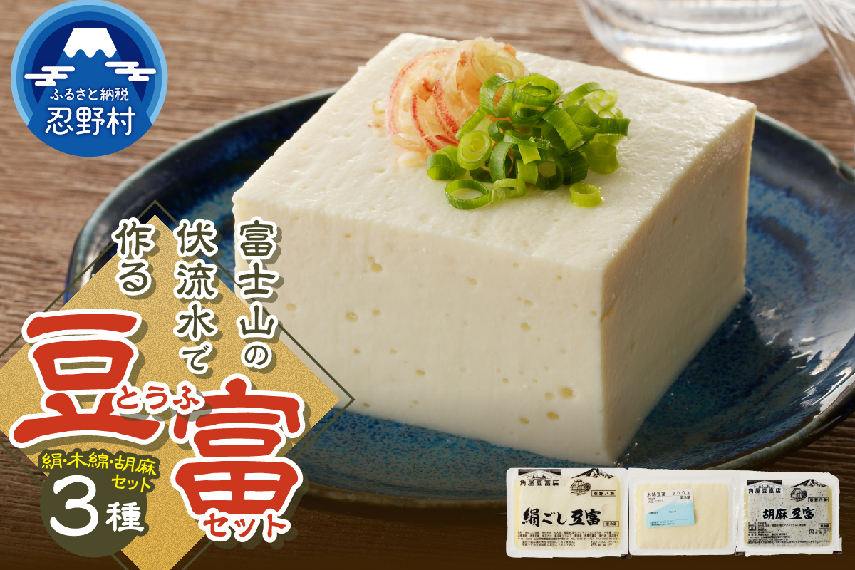 富士山の伏流水で作られた豆富3点セット（絹・木綿・胡麻豆富）