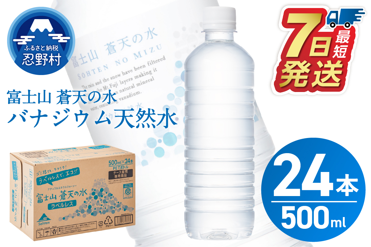 【最短7日発送！】＼年内発送／ラベルレス　富士山蒼天の水 500ｍl×24本（1ケース）※離島不可 天然水 ミネラルウォーター 水 ペットボトル 500ml バナジウム天然水 飲料水 軟水 鉱水 国産 シリカ ミネラル 美容 備蓄 防災 長期保存 富士山 山梨県 忍野村