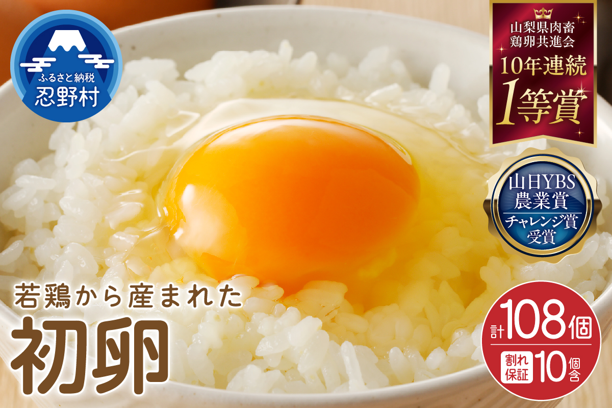 富士山の恵”忍野の初卵108個”（98個＋割れ保証10個）