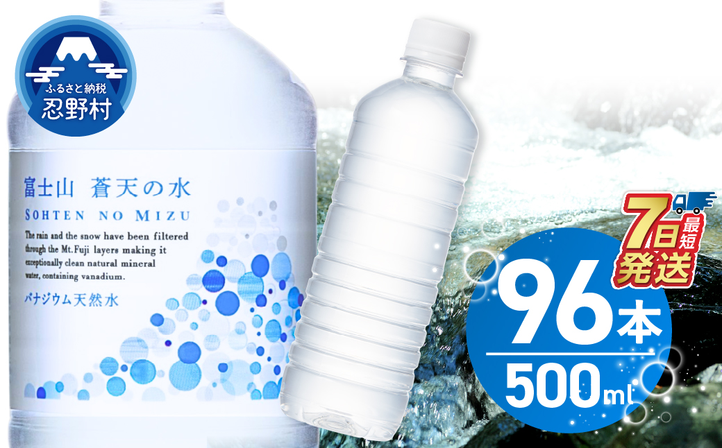 【順次発送品】 ラベルレス　富士山蒼天の水 500ml×96本（４ケース） ※沖縄県、離島不可 天然水 ミネラルウォーター 水 ソフトドリンク 飲料水 バナジウム シリカ 防災 備蓄 キャンプ アウトドア 水 ペットボトル 500ml 軟水 鉱水 国産 長期保存 富士山