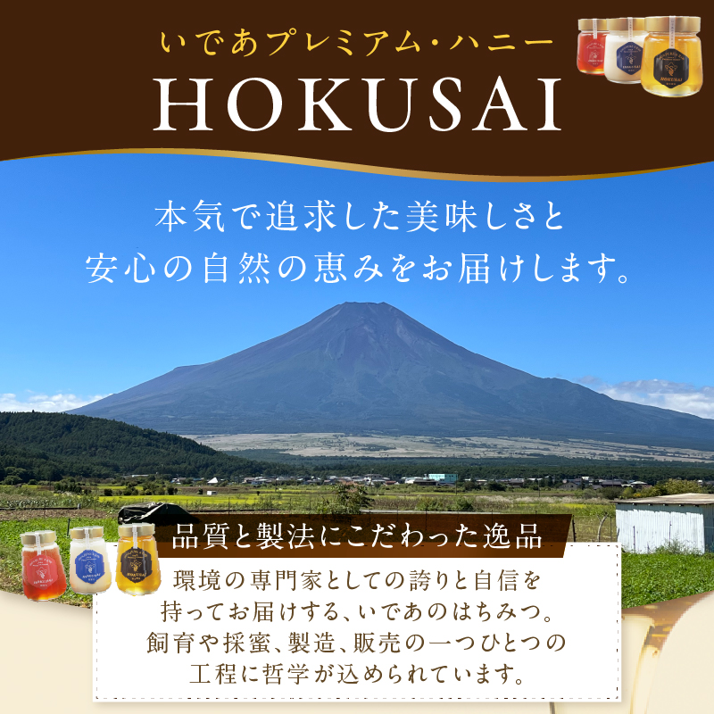 忍野村産　いであプレミアム・ハニー HOKUSAI【白富士 250g】