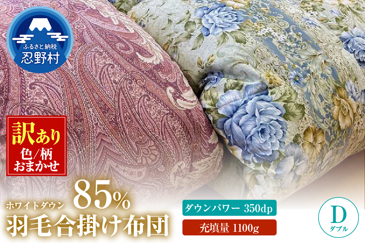 【数量限定・訳あり】羽毛合掛けふとん　ダブル　ホワイトダウン８５％使用　【柄お任せ】