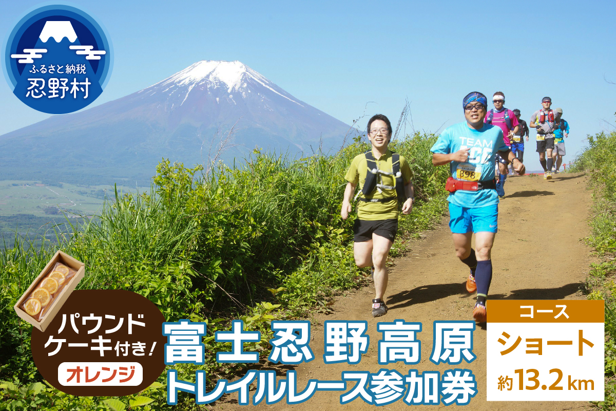 トレイルレース(ショート）参加券とパウンドケーキ（パティスリーアン）【オレンジ味】