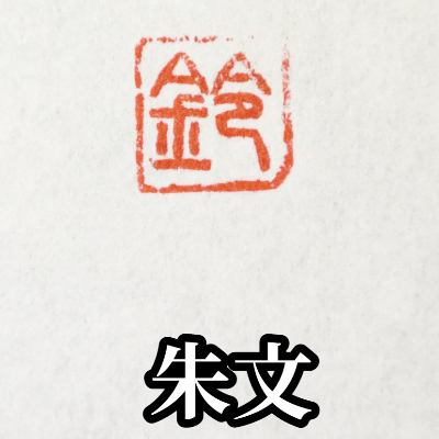 手彫り一文字落款印