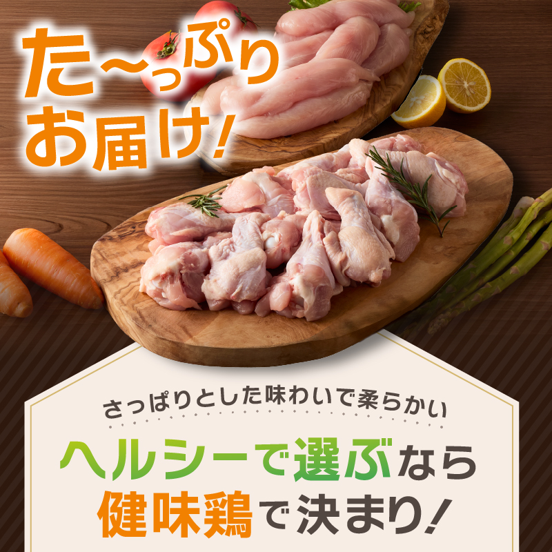 山梨県産＜健味鶏＞ささみ、手羽元　合計1kgセット