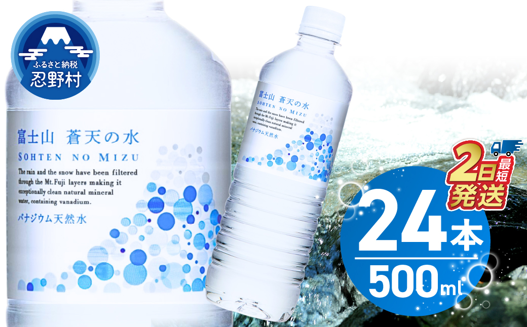 【最短2日発送！】富士山蒼天の水 500ｍl×24本（1ケース）※離島不可 天然水 ミネラルウォーター 水 ペットボトル 500ml バナジウム天然水 飲料水 軟水 鉱水 国産 シリカ ミネラル 美容 備蓄 防災 長期保存 富士山 山梨県 忍野村