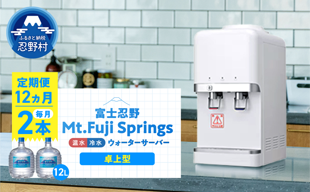 【12ヶ月定期便】富士忍野　Mt．Fuji　Springs　12L×2本　12ヶ月コース（ウォーターサーバーレンタル無料）【SHC-M9000SW（卓上型）】※沖縄県、離島不可