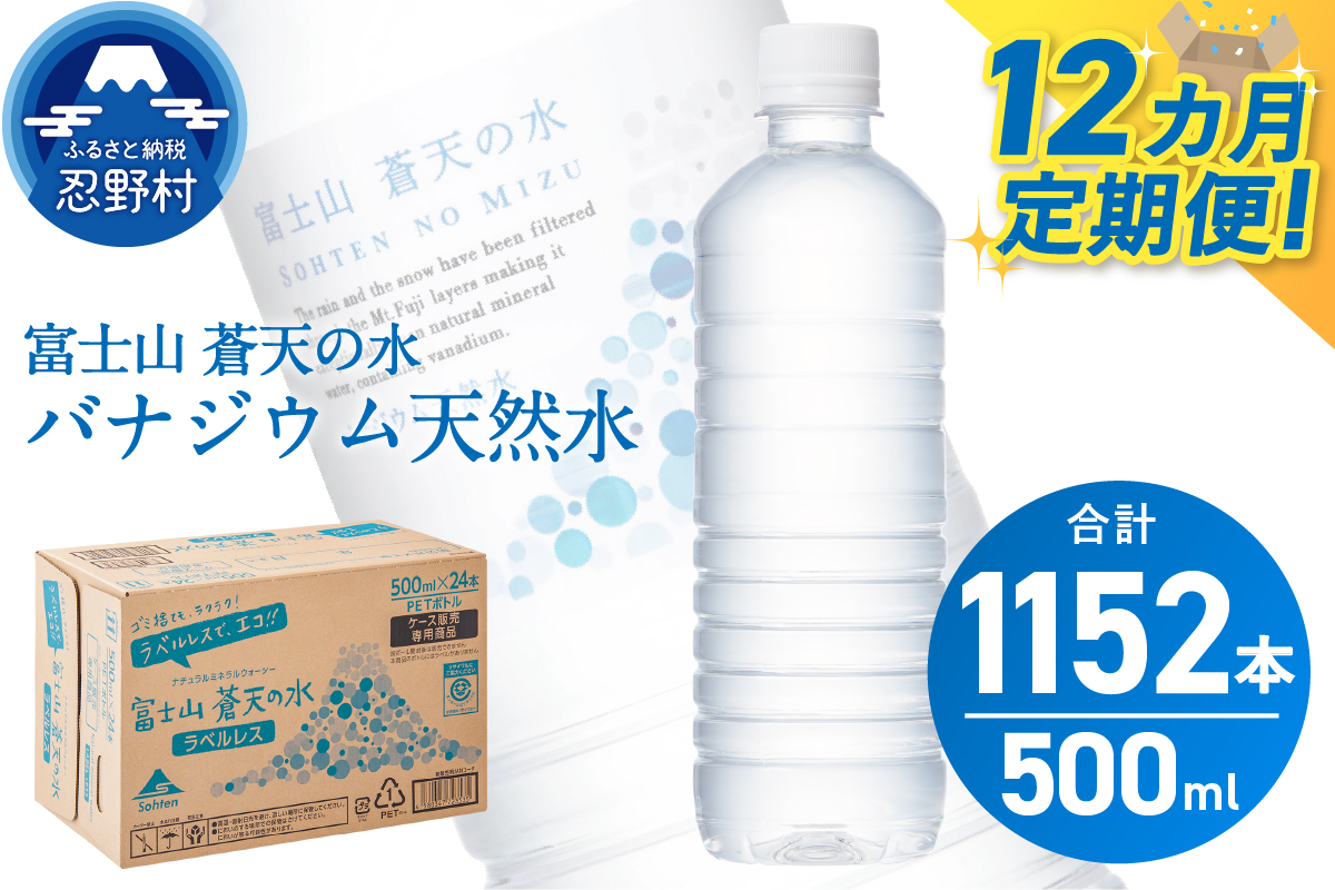 【12ヶ月定期便】富士山蒼天の水 500ml×96本（4ケース）ラベルレス