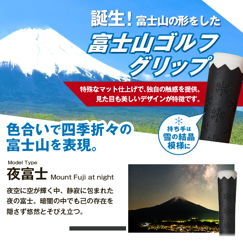 ２２３ｇｒｉｐ[富士山ゴルフグリップ・9本セット] 夜富士（ブラック）